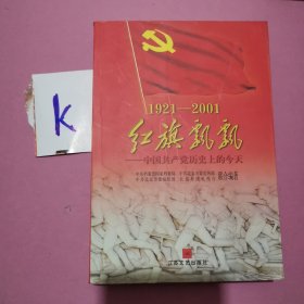 红旗飘飘 中国共产党历史上的今天