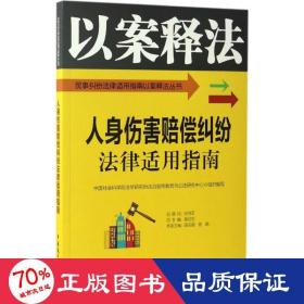 人身伤害赔偿纠纷法律适用指南/民事纠纷法律适用指南以案释法丛书