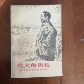 《伟大的历程》——回忆战争年代的毛主席