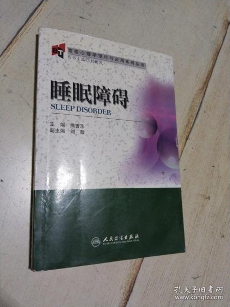 变态心理学理论与应用系列丛书：睡眠障碍