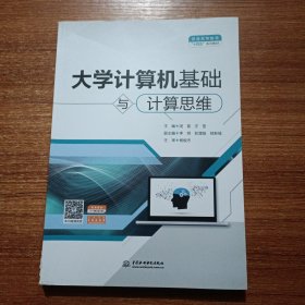 大学计算机基础与计算思维（）