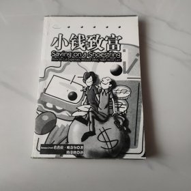 小钱致富