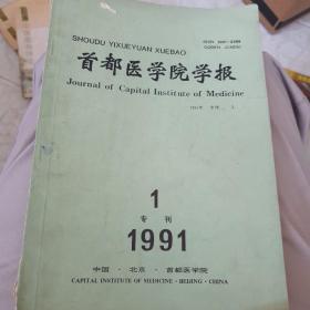 1991年《首都医学院学报》专刊