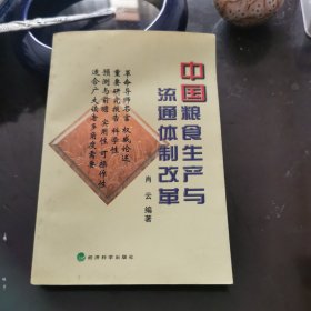 中国粮食生产与流通体制改革