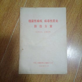 细菌性痢疾、病毒性肝炎防治方案