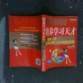 培养学习天才1最新5年世界经典500思维游戏全彩版