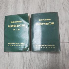 国家与陕西省能源标准汇编第一，二辑