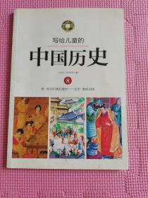 写给儿童的中国历史8：唐-阿弥陀佛的盛世·北宋-黄袍加身