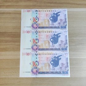 圆明园十二生肖兽首纪念钞 生肖羊（3连钞）
