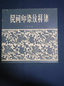 民間印染紋樣集