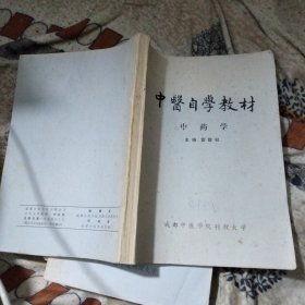 中医自学教材—中药学