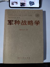 军种战略学（平装）