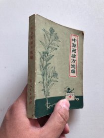 中草药验方选编 1970年山东版