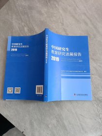 中国研究生教育研究进展报告2019