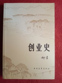 创业史