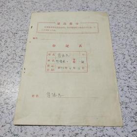 《1970年个人登记表》一份