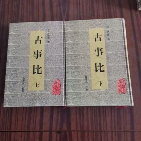 古事比（上下册）精装本