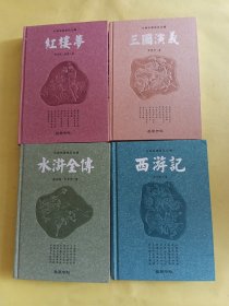 古典名著普及文库：三国演义