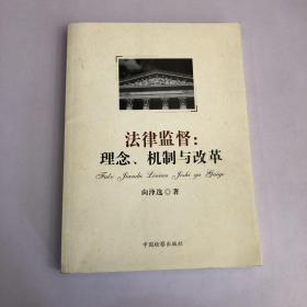 法律监督：理念、机制与改革