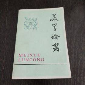 美学论丛4