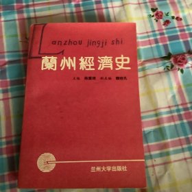 兰州经济史