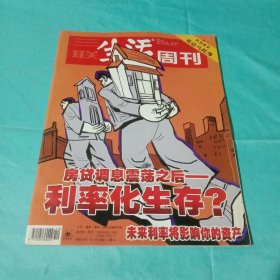 三联生活周刊 2005年第12期 总第330期 房贷调息震荡之后 利率化生存？