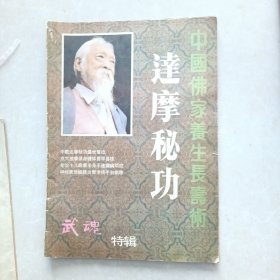 中国佛家养生长寿术-达摩秘功