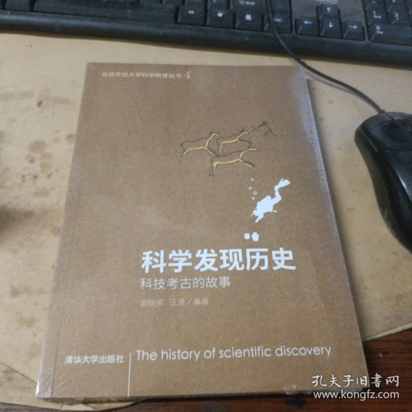 科学发现历史——科技考古的故事