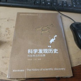 科学发现历史——科技考古的故事