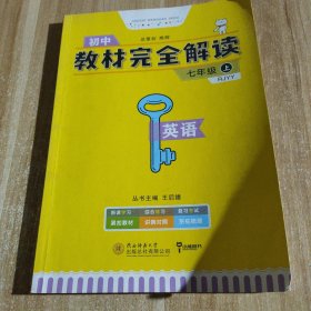 王后雄学案·教材完全解读：英语（七年级上 RJYY 创新升级版）