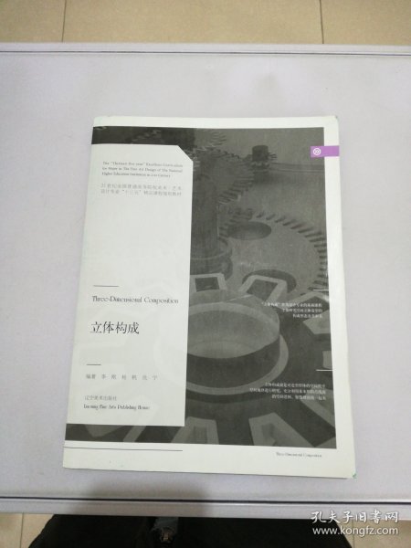 立体构成/21世纪全国普通高等院校美术·艺术设计专业“十三五”精品课程规划教材