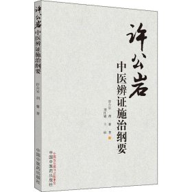 全新正版 许公岩中医辨证施治纲要 9787513250429 中国中医药出版社
