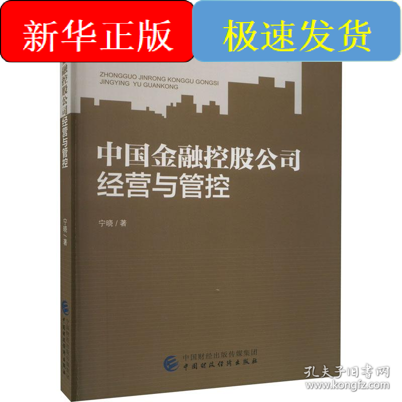 中国金融控股公司经营与管控