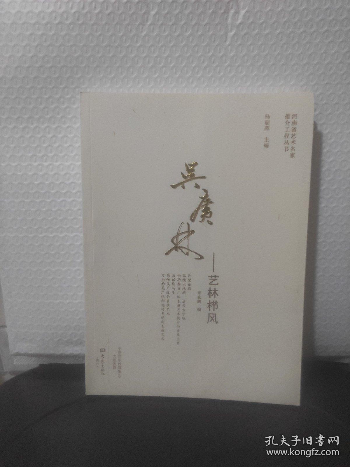 吴广林 艺林栉风