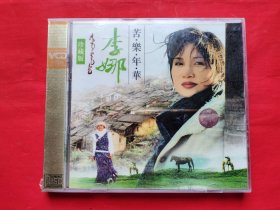李娜《苦乐年华》，2CD全新未拆封。