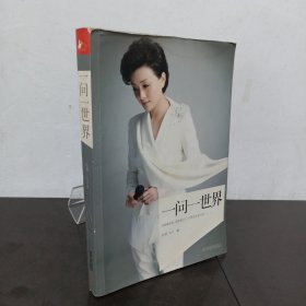 一问一世界