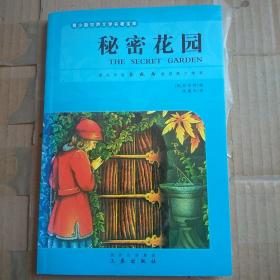 世界文学名著宝库名家名译插图本：秘密花园（青少版）