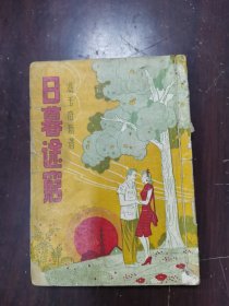 日暮途穷