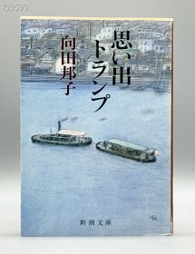 《回忆扑克牌：向田邦子短篇小说集 13篇》 思い出トランポ 向田邦子 日文原版书
