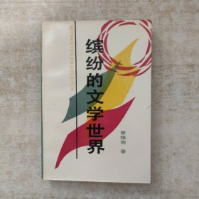 缤纷的文学世界【1988年一版一印】