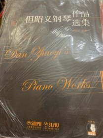 但昭义钢琴作品选集