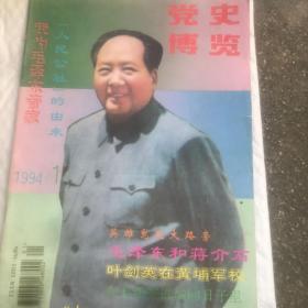 党史博览 1994 1