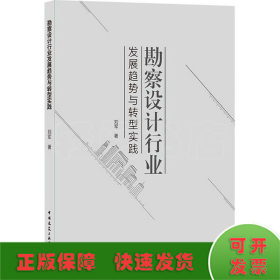 勘察设计行业发展趋势与转型实践