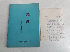 忠诚——回忆袁殊同志【袁殊，中共情报史上五重间谍，被誉为东方佐尔格。附一张讣告】