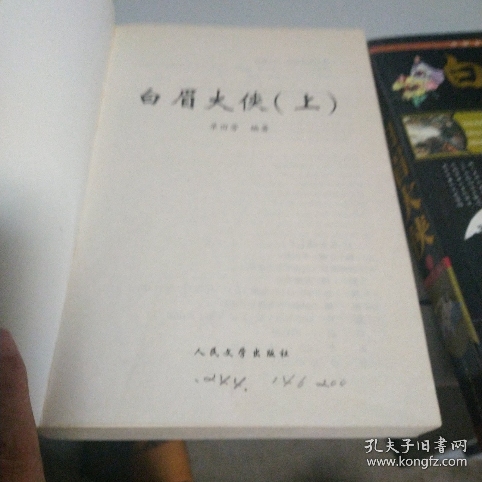白眉大侠上下