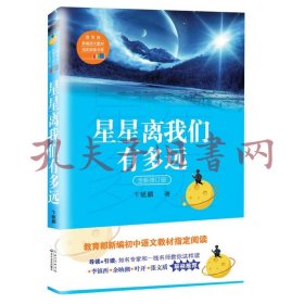 星星离我们有多远（卞毓麟 教育部新编初中语文教材指定阅读图书）