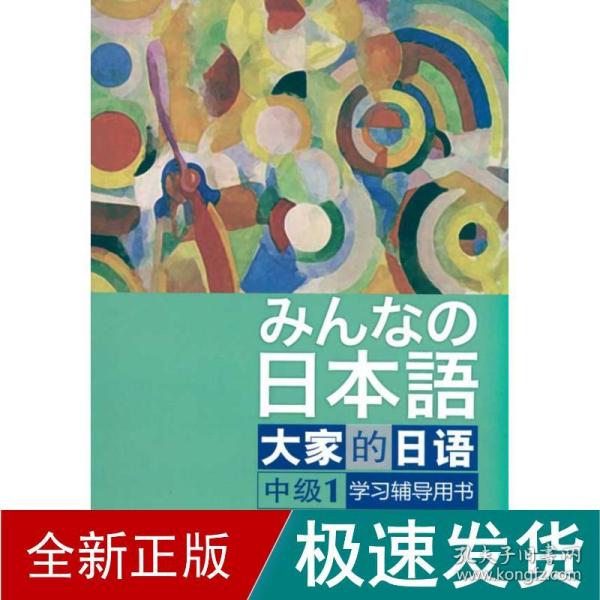 大家的日语（中级1） 学习辅导用书：みんなの日本語