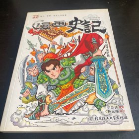 漫画史记列传：兵家奇才淮阴侯