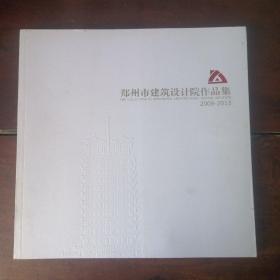 郑州市建筑设计院作品集2008~2013。