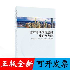 城市地理国情监测理论与方法